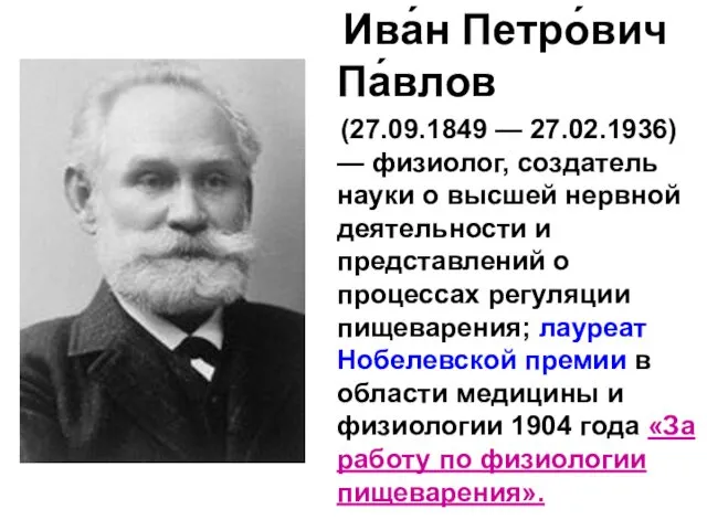 Ива́н Петро́вич Па́влов (27.09.1849 — 27.02.1936) — физиолог, создатель науки