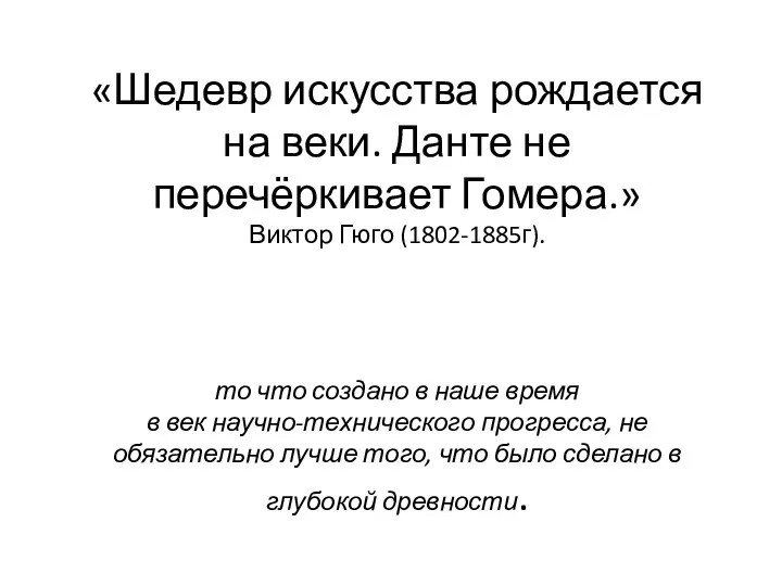 «Шедевр искусства рождается на веки. Данте не перечёркивает Гомера.» Виктор