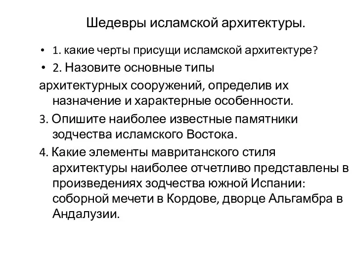 Шедевры исламской архитектуры. 1. какие черты присущи исламской архитектуре? 2.