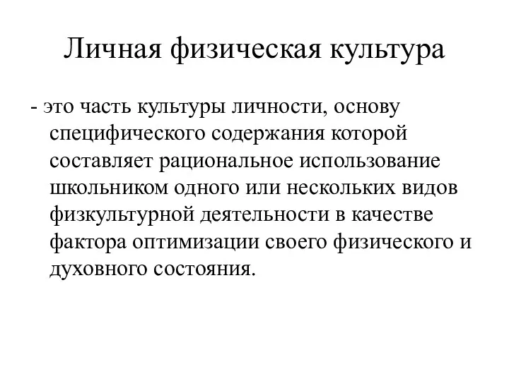 Личная физическая культура - это часть культуры личности, основу специфического