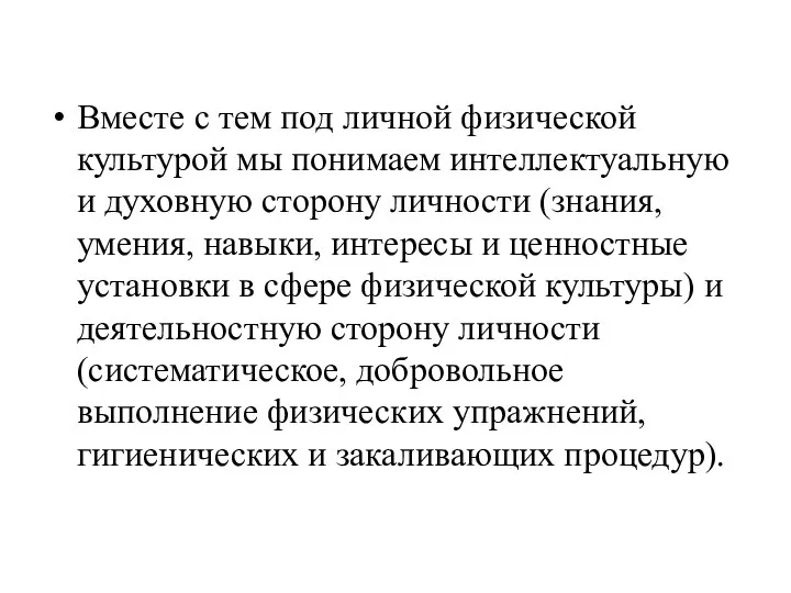 Вместе с тем под личной физической культурой мы понимаем интеллектуальную