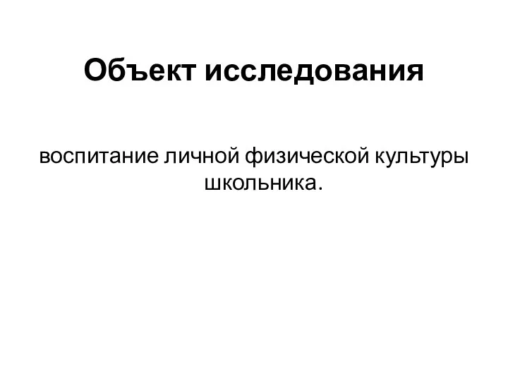 Объект исследования воспитание личной физической культуры школьника.