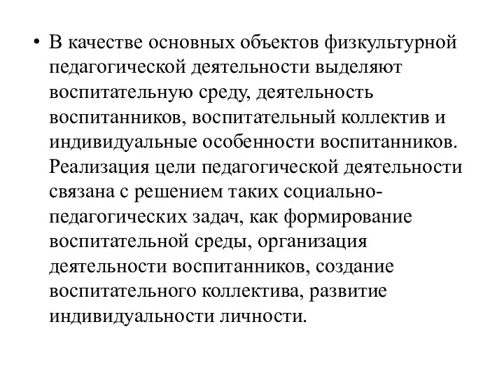 В качестве основных объектов физкультурной педагогической деятельности выделяют воспитательную среду, деятельность воспитанников, воспитательный