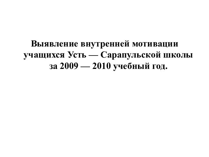 Выявление внутренней мотивации учащихся Усть — Сарапульской школы за 2009 — 2010 учебный год.