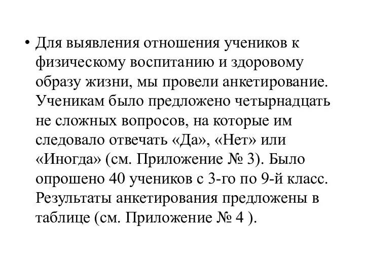 Для выявления отношения учеников к физическому воспитанию и здоровому образу жизни, мы провели