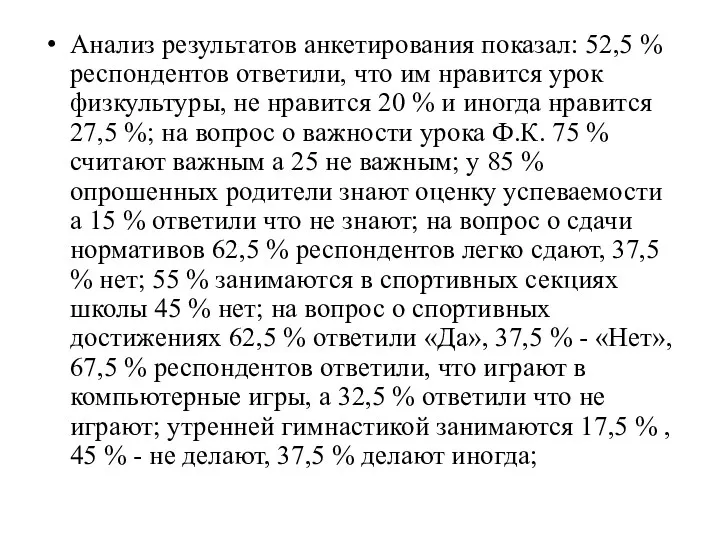 Анализ результатов анкетирования показал: 52,5 % респондентов ответили, что им нравится урок физкультуры,