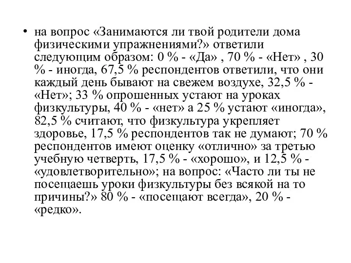 на вопрос «Занимаются ли твой родители дома физическими упражнениями?» ответили следующим образом: 0