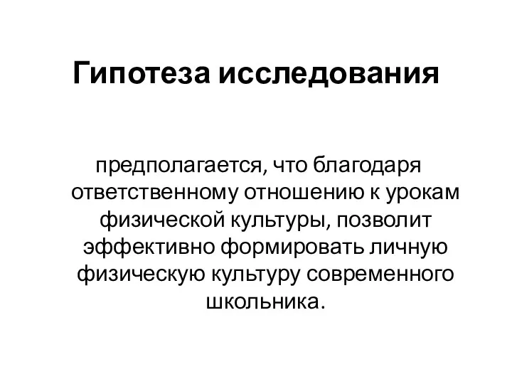 Гипотеза исследования предполагается, что благодаря ответственному отношению к урокам физической