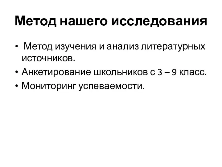 Метод нашего исследования Метод изучения и анализ литературных источников. Анкетирование школьников с 3