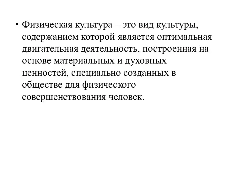 Физическая культура – это вид культуры, содержанием которой является оптимальная двигательная деятельность, построенная