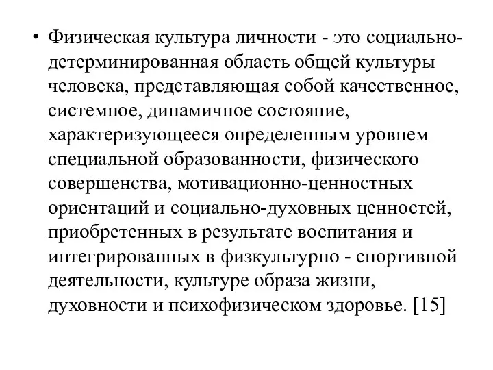 Физическая культура личности - это социально-детерминированная область общей культуры человека, представляющая собой качественное,