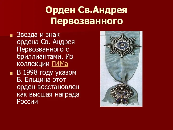 Орден Св.Андрея Первозванного Звезда и знак ордена Св. Андрея Первозванного