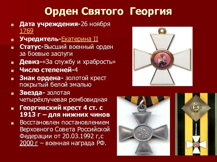 Орден Святого Георгия Дата учреждения-26 ноября 1769 Учредитель-Екатерина II Статус-Высший