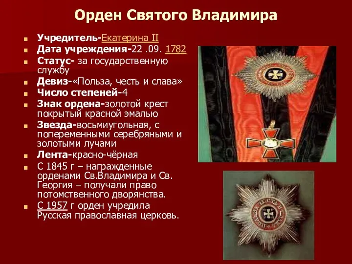 Орден Святого Владимира Учредитель-Екатерина II Дата учреждения-22 .09. 1782 Статус-