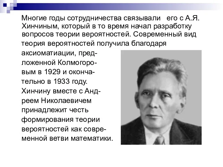 Многие годы сотрудничества связывали его с А.Я. Хинчиным, который в