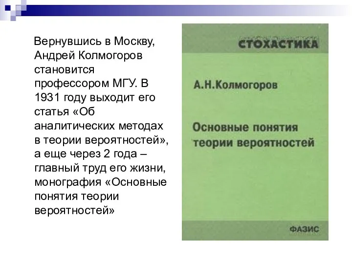 Вернувшись в Москву, Андрей Колмогоров становится профессором МГУ. В 1931