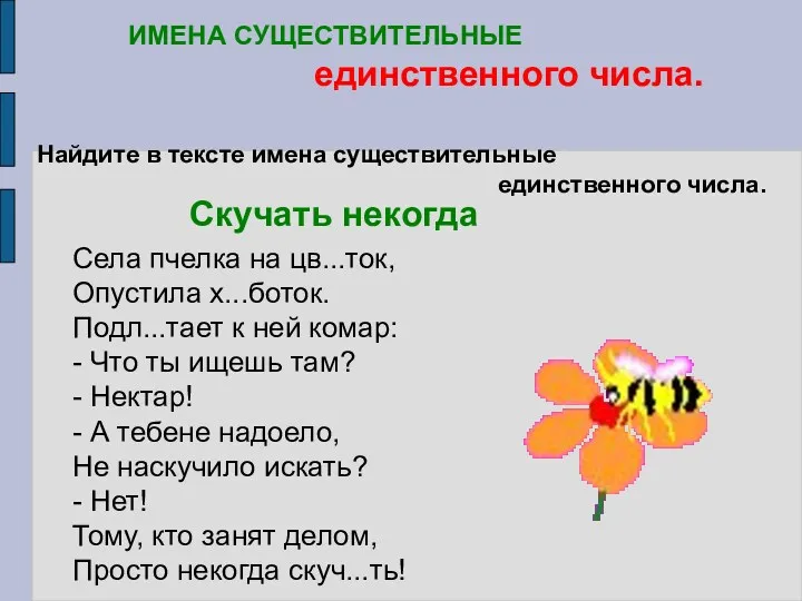 Найдите в тексте имена существительные единственного числа. Скучать некогда ИМЕНА