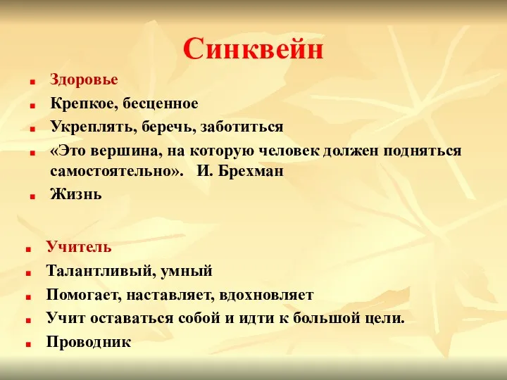 Синквейн Здоровье Крепкое, бесценное Укреплять, беречь, заботиться «Это вершина, на