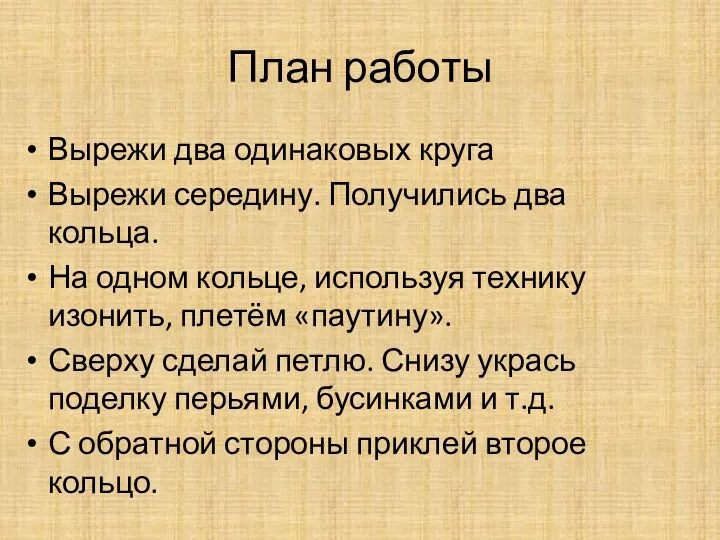 План работы Вырежи два одинаковых круга Вырежи середину. Получились два кольца. На одном