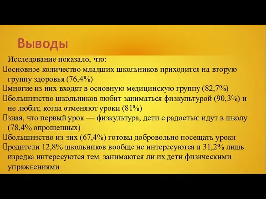 Выводы Исследование показало, что: основное количество младших школьников приходится на вторую группу здоровья