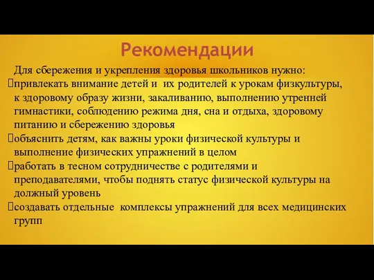 Рекомендации Для сбережения и укрепления здоровья школьников нужно: привлекать внимание