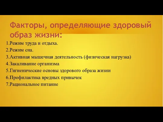 Факторы, определяющие здоровый образ жизни: Режим труда и отдыха. Режим