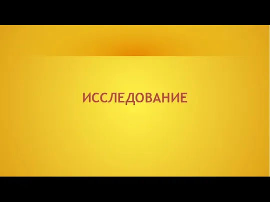 ИССЛЕДОВАНИЕ