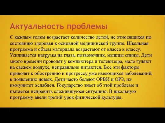 Актуальность проблемы С каждым годом возрастает количество детей, не относящихся