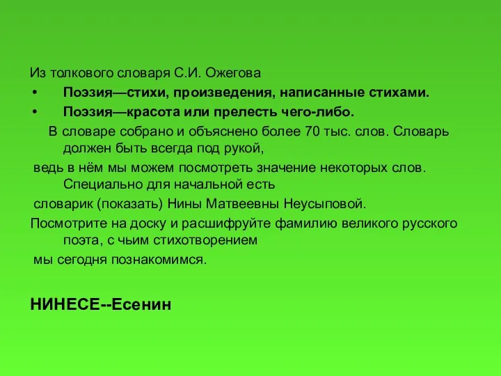 Из толкового словаря С.И. Ожегова Поэзия—стихи, произведения, написанные стихами. Поэзия—красота