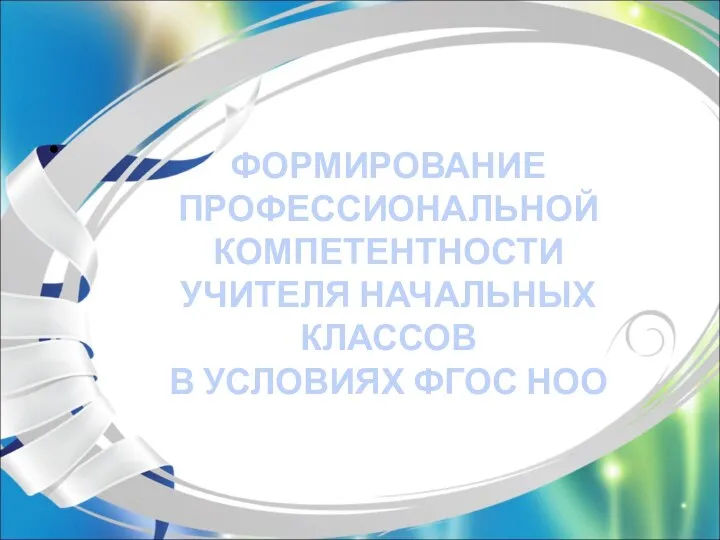 ФОРМИРОВАНИЕ ПРОФЕССИОНАЛЬНОЙ КОМПЕТЕНТНОСТИ УЧИТЕЛЯ НАЧАЛЬНЫХ КЛАССОВ В УСЛОВИЯХ ФГОС НОО