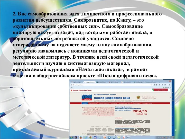 2. Вне самообразования идея личностного и профессионального развития неосуществима. Саморазвитие,