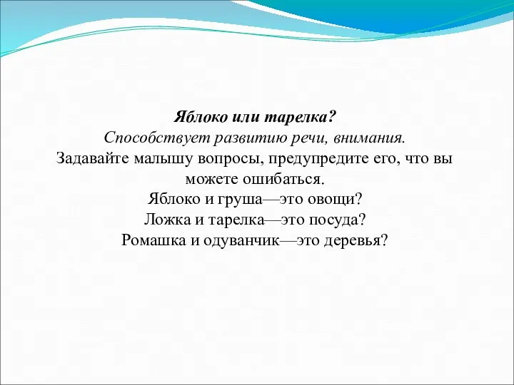 Яблоко или тарелка? Способствует развитию речи, внимания. Задавайте малышу вопросы,