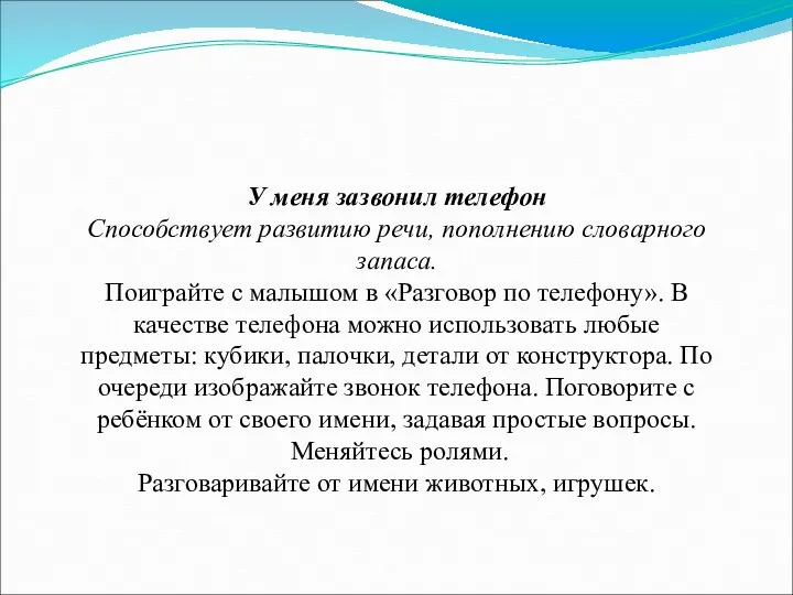 У меня зазвонил телефон Способствует развитию речи, пополнению словарного запаса.