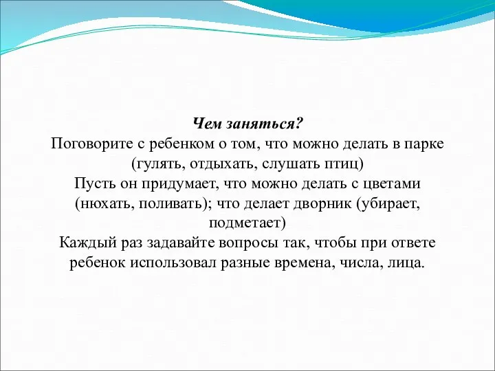 Чем заняться? Поговорите с ребенком о том, что можно делать