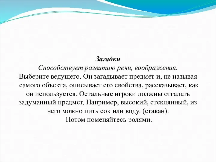 Загадки Способствует развитию речи, воображения. Выберите ведущего. Он загадывает предмет