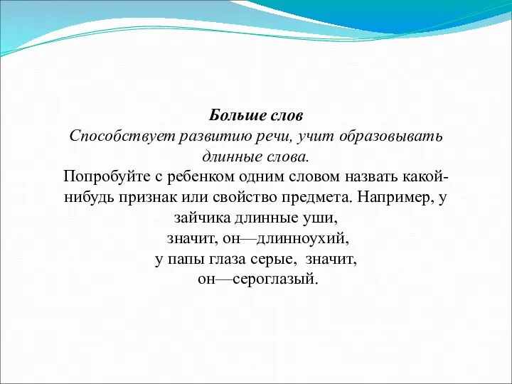 Больше слов Способствует развитию речи, учит образовывать длинные слова. Попробуйте