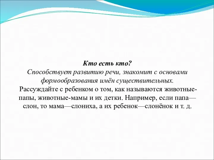 Кто есть кто? Способствует развитию речи, знакомит с основами формообразования