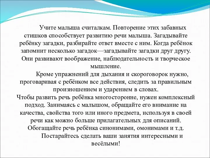 Учите малыша считалкам. Повторение этих забавных стишков способствует развитию речи