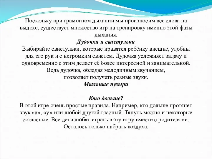 Поскольку при грамотном дыхании мы произносим все слова на выдохе,