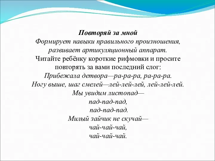 Повторяй за мной Формирует навыки правильного произношения, развивает артикуляционный аппарат.