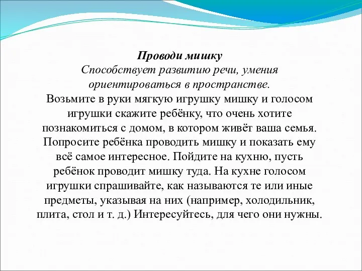 Проводи мишку Способствует развитию речи, умения ориентироваться в пространстве. Возьмите