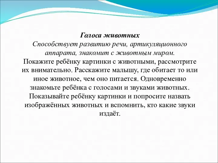 Голоса животных Способствует развитию речи, артикуляционного аппарата, знакомит с животным