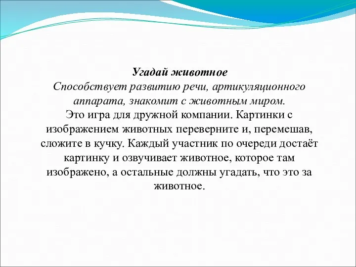 Угадай животное Способствует развитию речи, артикуляционного аппарата, знакомит с животным