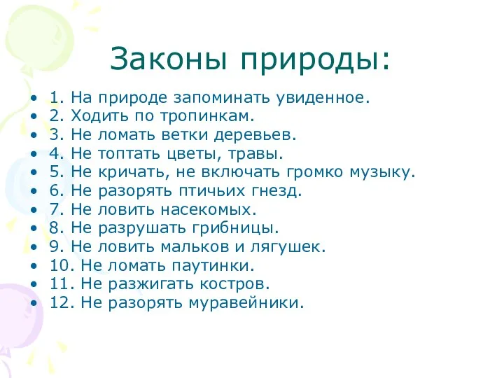 Законы природы: 1. На природе запоминать увиденное. 2. Ходить по