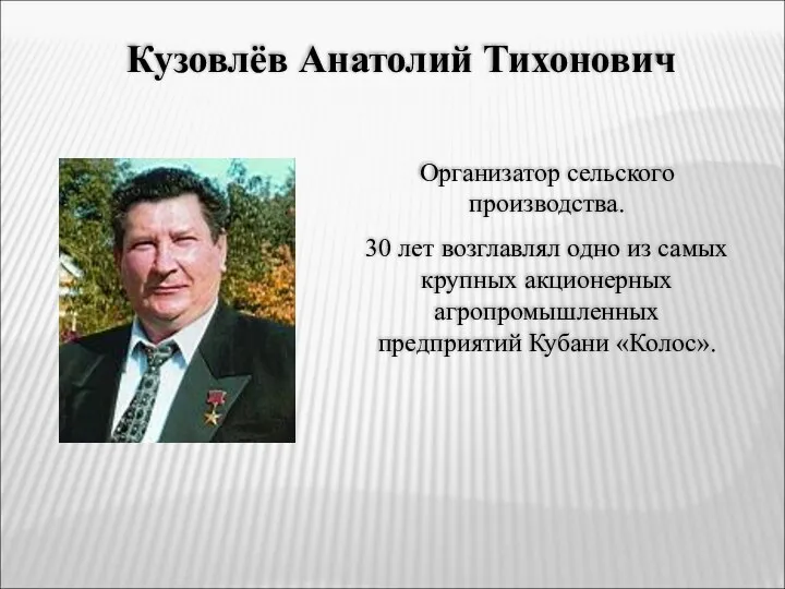 Кузовлёв Анатолий Тихонович Организатор сельского производства. 30 лет возглавлял одно