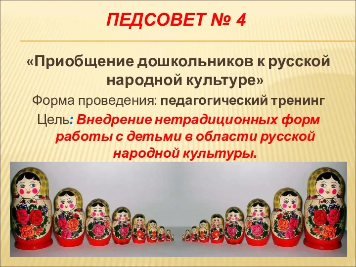 Педсовет №4