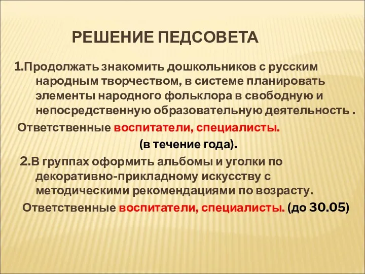 РЕШЕНИЕ ПЕДСОВЕТА 1.Продолжать знакомить дошкольников с русским народным творчеством, в