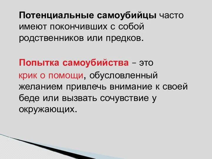 Потенциальные самоубийцы часто имеют покончивших с собой родственников или предков.