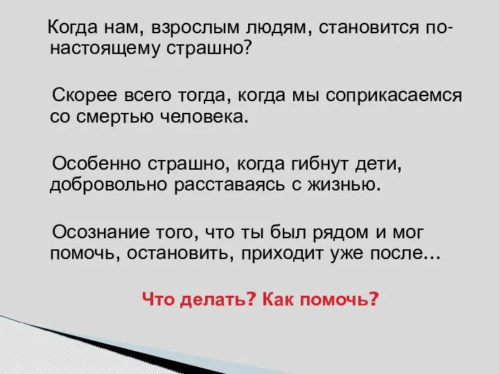 Когда нам, взрослым людям, становится по-настоящему страшно? Скорее всего тогда,