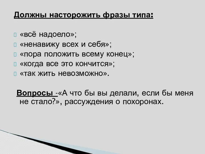 Должны насторожить фразы типа: «всё надоело»; «ненавижу всех и себя»;